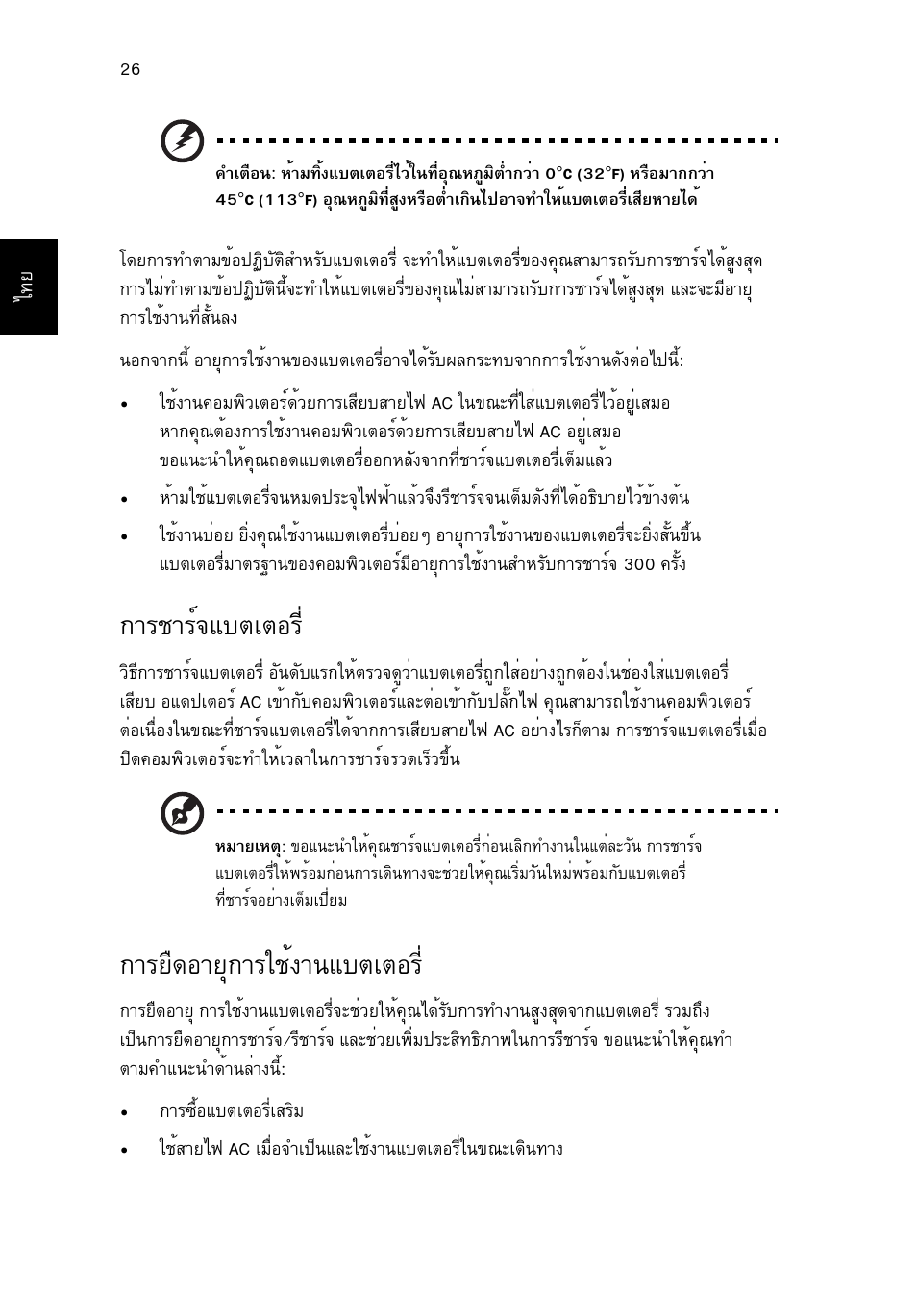 การชาร์จแบตเตอร, การยืดอายุการใช้งานแบตเตอร, Òãªòãì¨áºµàµíãõè | Тгвч´нтвш¡òããªé§ò¹áºµàµíãõè | Acer Aspire V5-571G User Manual | Page 2446 / 2484