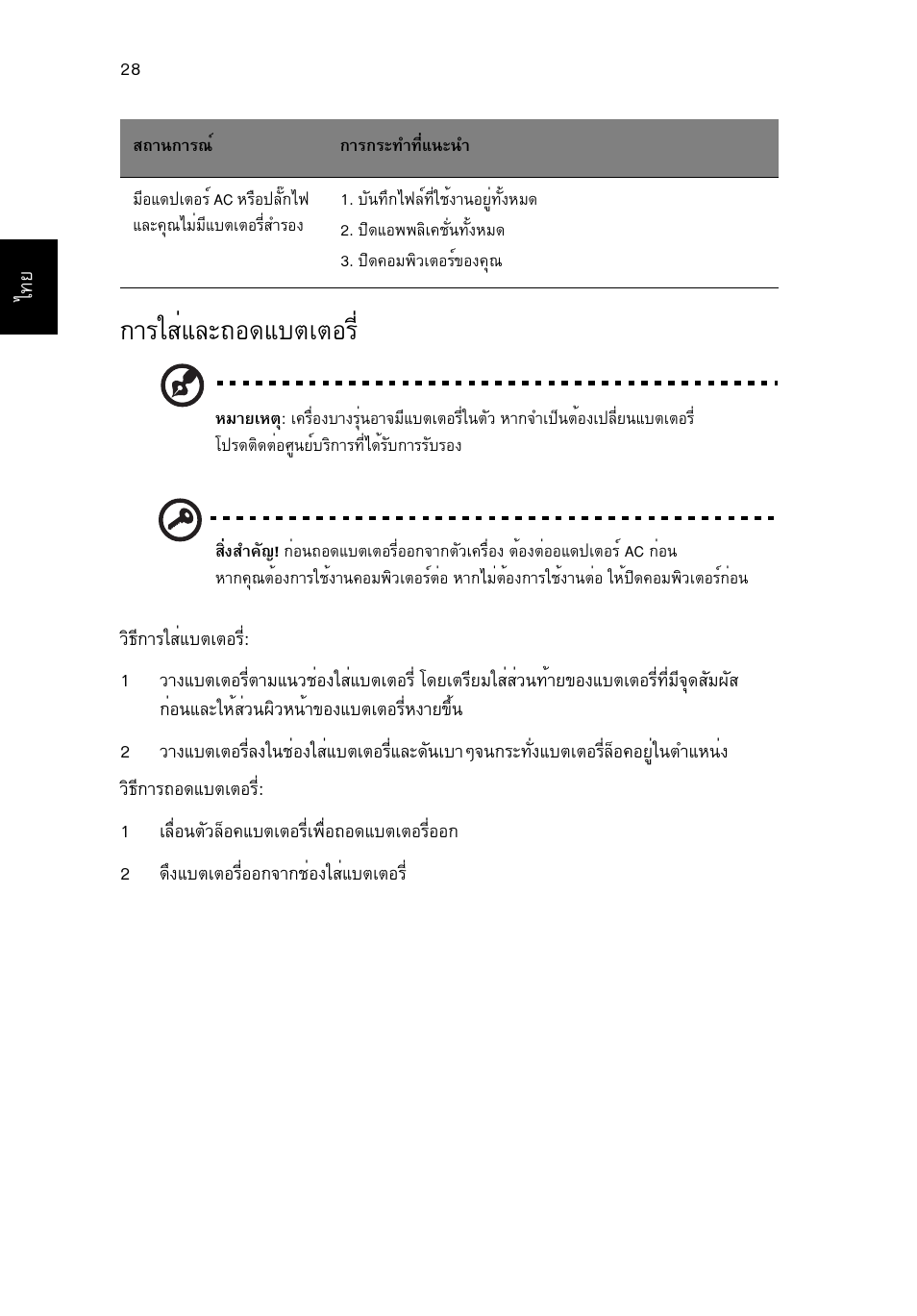 การใส่และถอดแบตเตอร, Тггкибер¶н´áºµàµíãõè | Acer Aspire V5-571G User Manual | Page 2448 / 2484