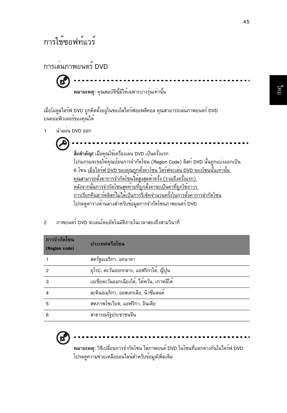 การใช้ซอฟท์แวร, Òããªé«н¿·мбзгм, Тгаеи¹ат¾в¹µгм dvd | Acer Aspire V5-571G User Manual | Page 2465 / 2484