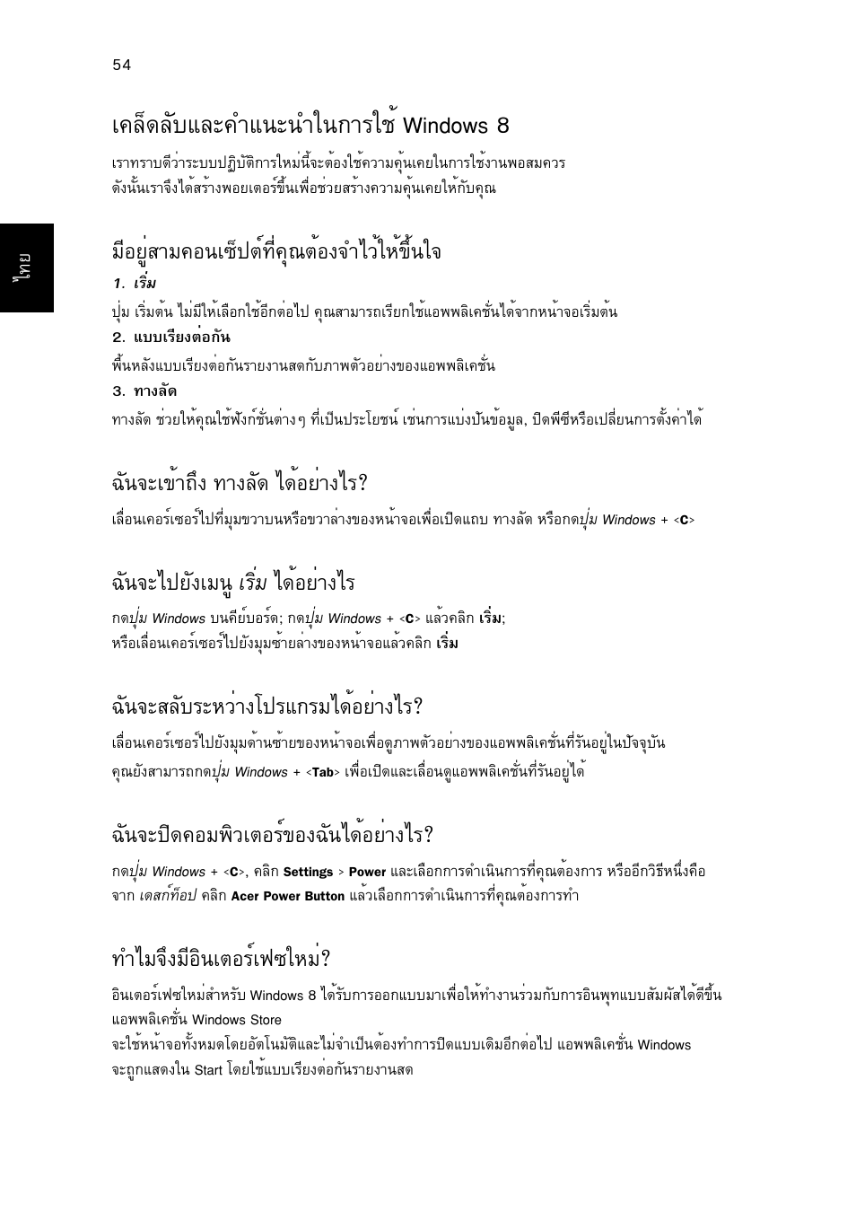 เคล็ดลับและคำแนะนำในการใช้ windows 8, А¤ез´åñºáåð¤уб¹р¹уг¹¡òããªé windows 8, Бхнвщиктб¤н¹а«з»µм·хи¤ш³µйн§¨удзйглй¢цй¹г | С¹¨ра¢йт¶ц§ ·т§ес´ д´йнвит§дг, С¹¨рд»вс§аб¹щ агфиб д´йнвит§дг, С¹¨ðêåñºãðëçèò§в»гб¡гбд´йнвит§дг, С¹¨р»ф´¤нб¾ôçàµíãì¢н§©с¹д´йнвит§дг, Удб¨ц§бхнф¹àµíãìà¿«глби | Acer Aspire V5-571G User Manual | Page 2474 / 2484