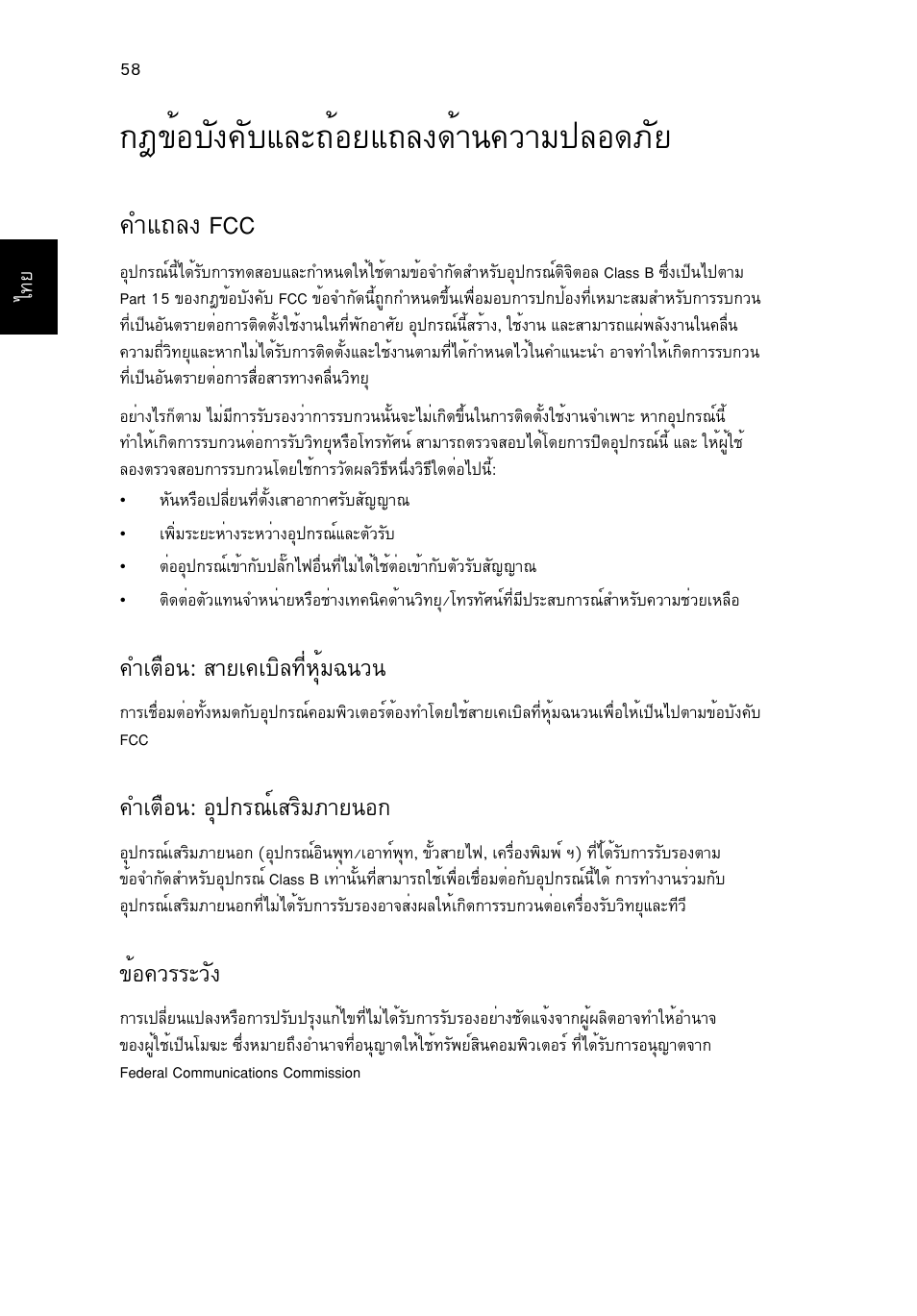 กฎข้อบังคับและถ้อยแถลงด้านความปลอดภัย, คำแถลง fcc, Éíºñ§¤ñºáåð¶йнвб¶е§´йт¹¤зтб»ен´асв | Уб¶е§ fcc, Óàµ×í¹: ктва¤àºôå·хилшйб©¹з, Óàµ×í¹: нш»¡г³макгфбатв¹н, Йн¤зггрзс | Acer Aspire V5-571G User Manual | Page 2478 / 2484