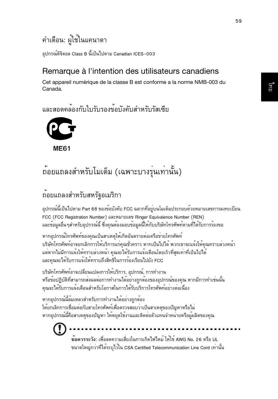 ถ้อยแถลงสำหรับโมเด็ม (เฉพาะบางรุ่นเท่านั้น), Йнвб¶е§êóëãñºâáà´зб (а©¾òðºò§гши¹а·ит¹сй¹), Óàµ×í¹: ¼ùéãªéã¹б¤¹т´т | Беркн´¤ейн§¡ñºãºãñºãí§¢éíºñ§¤ñºêóëãñºãñêà«хв, Йнвб¶е§êóëãñºêëãñ°набгф¡т | Acer Aspire V5-571G User Manual | Page 2479 / 2484