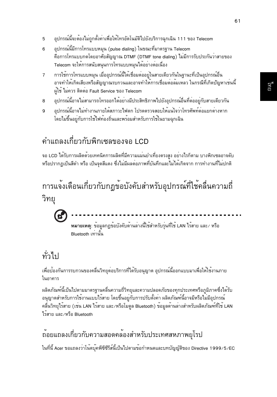 คำแถลงเกี่ยวกับพิกเซลของจอ lcd, ทั่วไป, Уб¶е§а¡хивз¡сº¾ф¡а«е¢н§¨н lcd | Сизд, Йнвб¶е§а¡хивз¡сº¤зтбкн´¤ейн§êóëãñº»гра·иклат¾вшвг | Acer Aspire V5-571G User Manual | Page 2481 / 2484