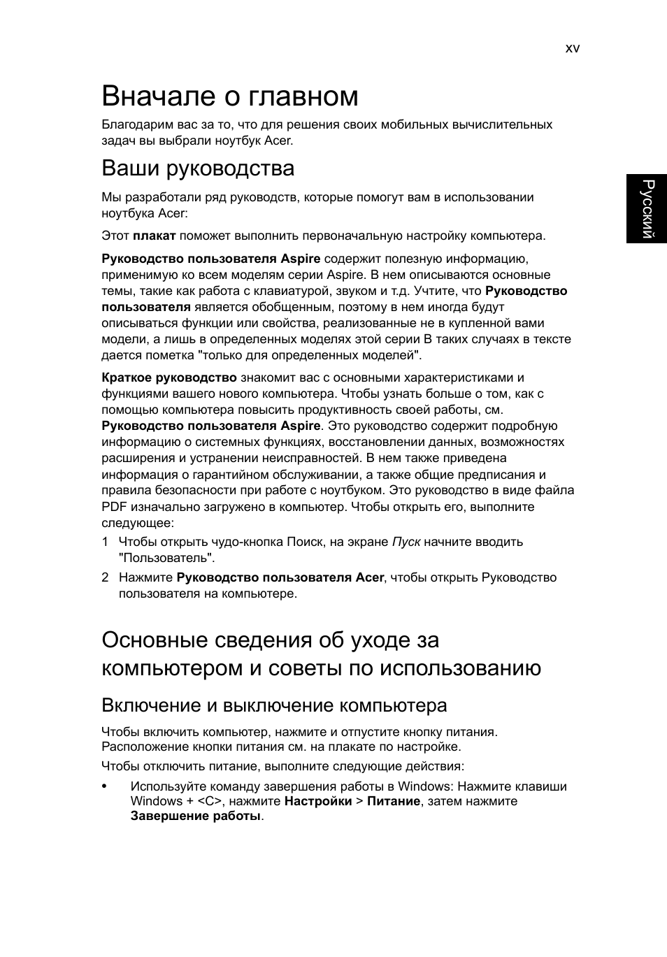 Вначале о главном, Ваши руководства, Включение и выключение компьютера | Acer Aspire V5-571G User Manual | Page 937 / 2484