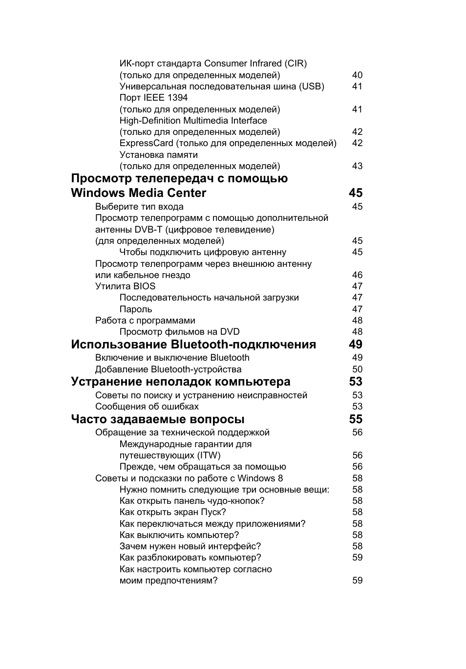 Использование bluetooth-подключения 49, Устранение неполадок компьютера 53, Часто задаваемые вопросы 55 | Acer Aspire V5-571G User Manual | Page 943 / 2484