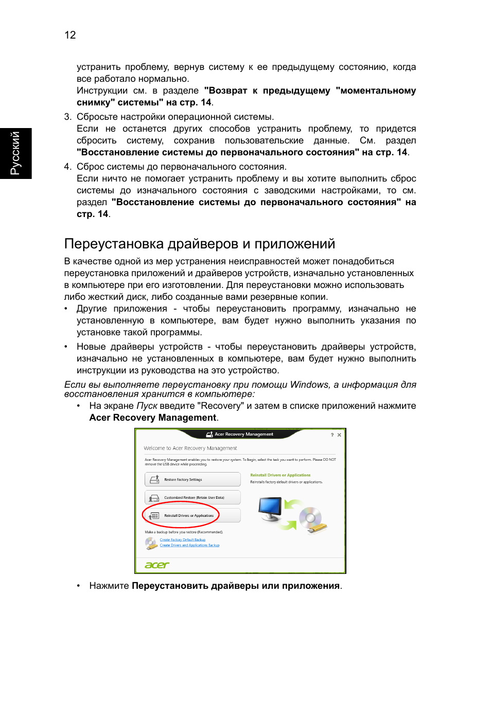 Переустановка драйверов и приложений | Acer Aspire V5-571G User Manual | Page 956 / 2484