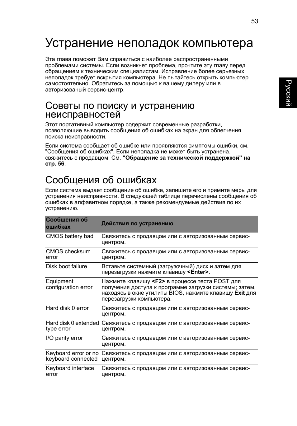 Устранение неполадок компьютера, Советы по поиску и устранению неисправностей, Сообщения об ошибках | Acer Aspire V5-571G User Manual | Page 997 / 2484