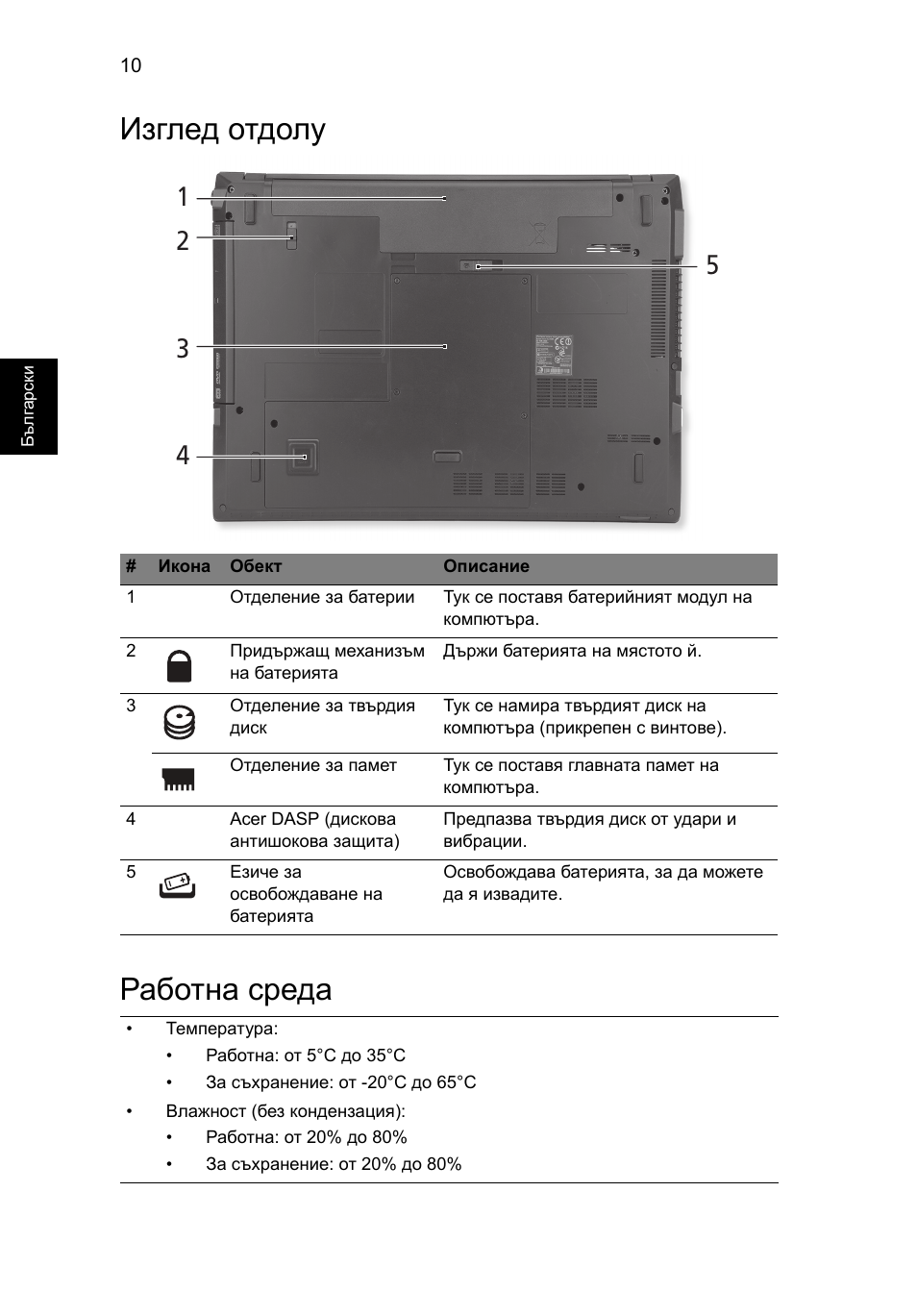 Изглед отдолу, Работна среда, Изглед отдолу работна среда | Acer TravelMate 8572Z User Manual | Page 204 / 314