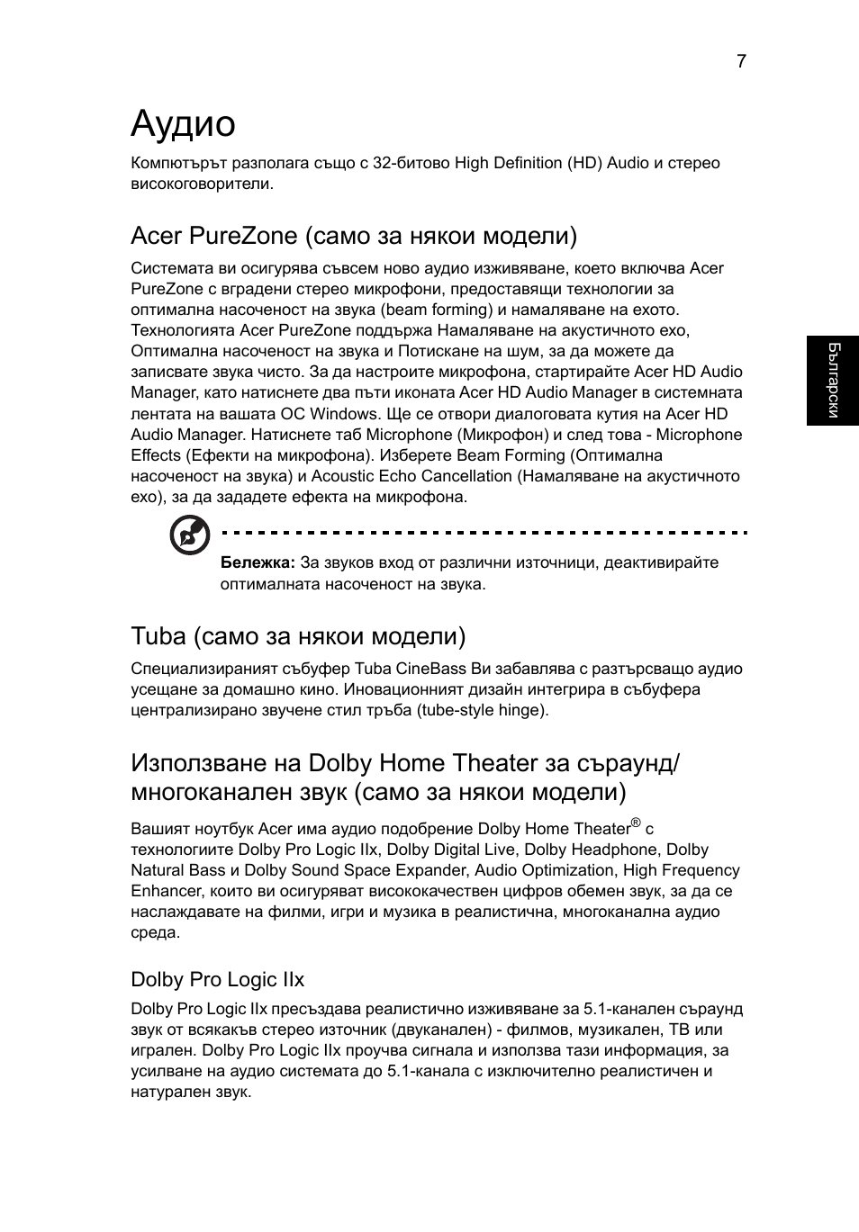 Аудио, Acer purezone (само за някои модели), Tuba (само за някои модели) | Acer Aspire 5745DG User Manual | Page 1395 / 2217