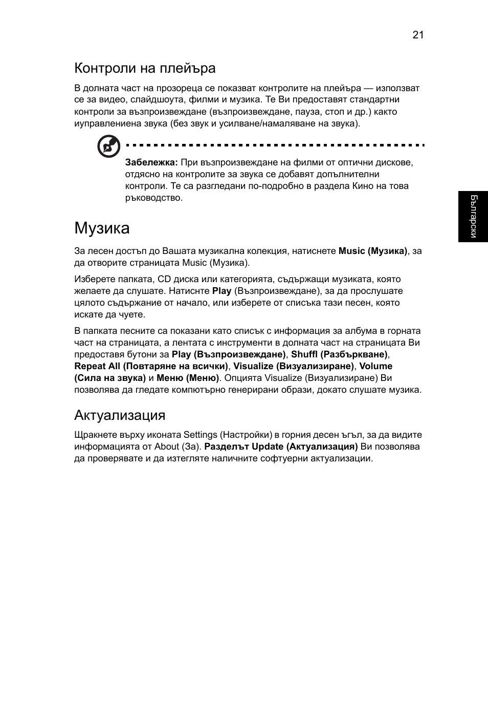 Музика, Контроли на плейъра, Актуализация | Acer Aspire 5745DG User Manual | Page 1409 / 2217