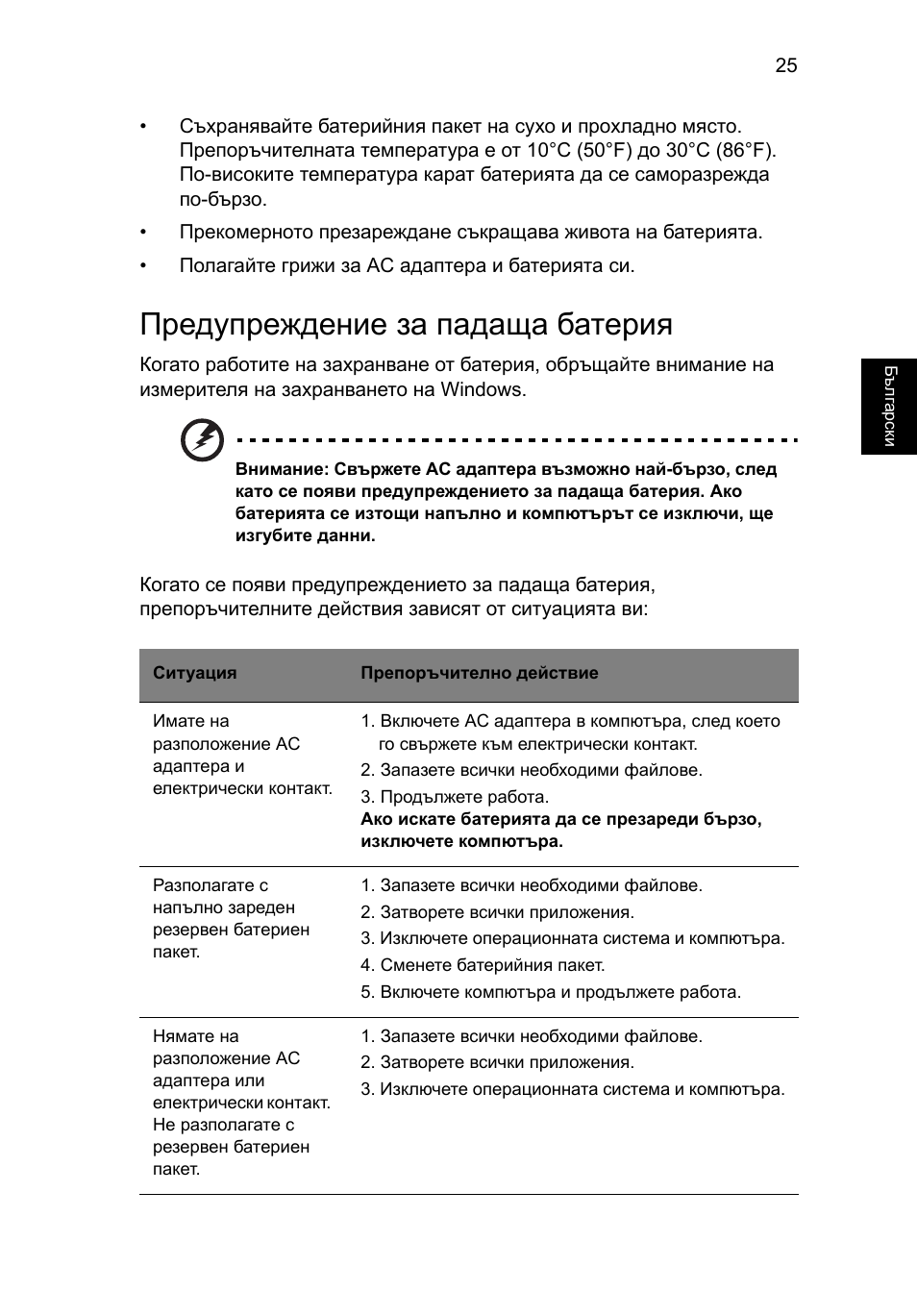 Предупреждение за падаща батерия | Acer Aspire 5745DG User Manual | Page 1413 / 2217