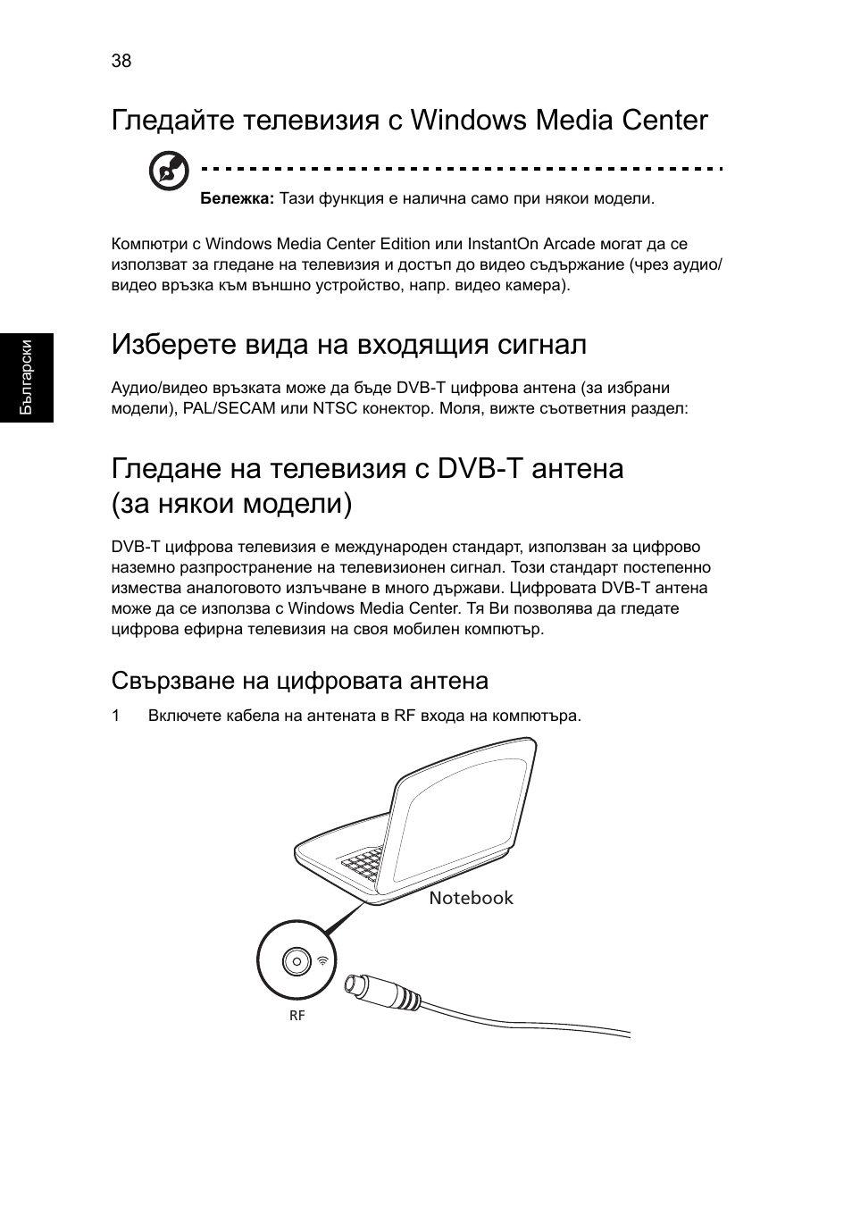 Гледайте телевизия с windows media center, Изберете вида на входящия сигнал, Гледайте телевизия с windows media center 38 | Свързване на цифровата антена | Acer Aspire 5745DG User Manual | Page 1426 / 2217