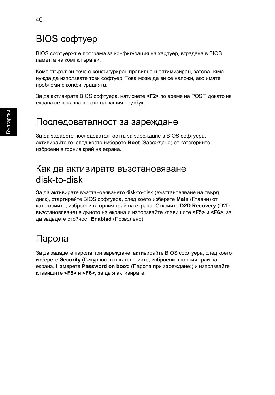 Bios софтуер, Последователност за зареждане, Как да активирате възстановяване disk-to-disk | Парола | Acer Aspire 5745DG User Manual | Page 1428 / 2217