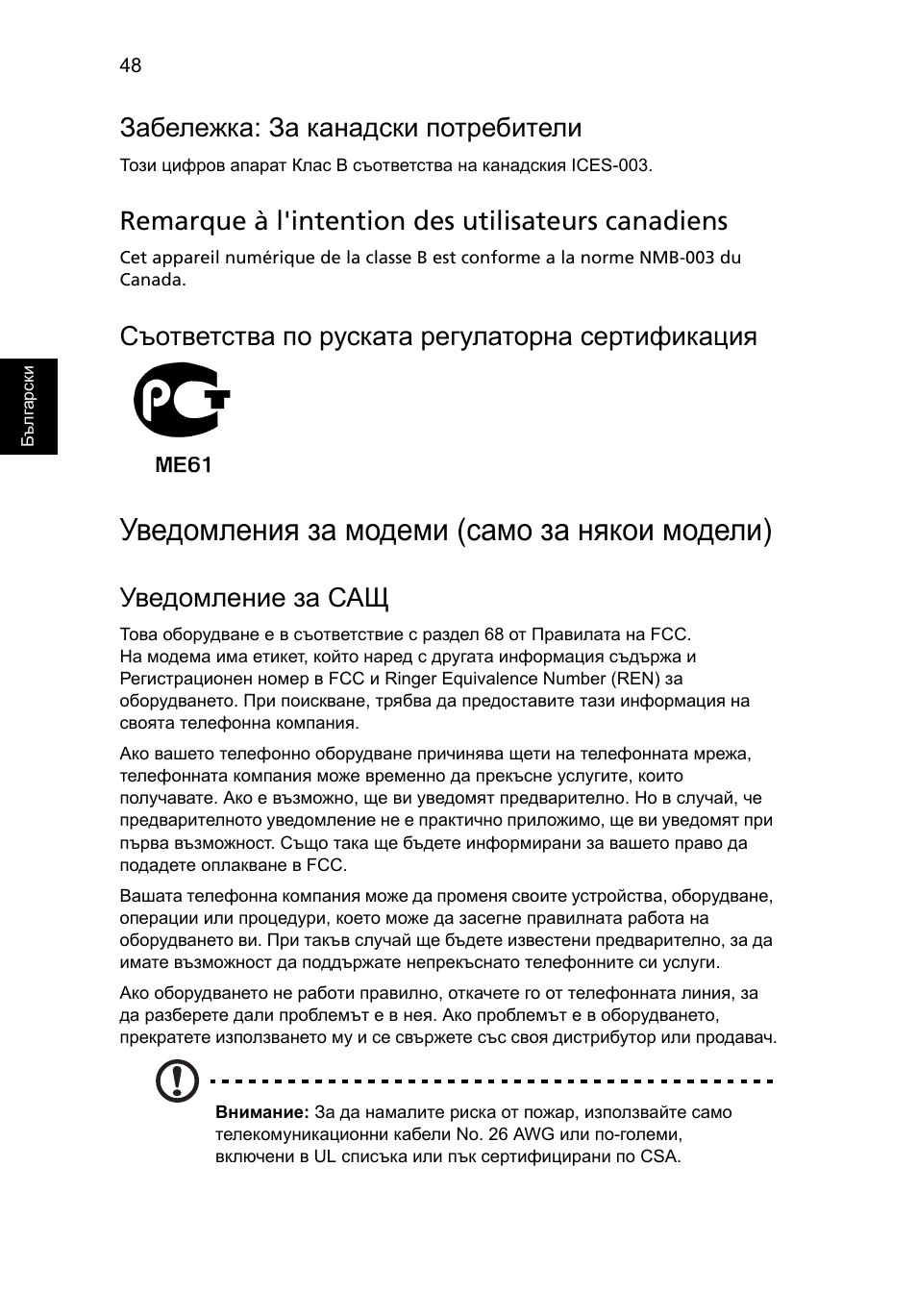 Уведомления за модеми (само за някои модели), Забележка: за канадски потребители, Remarque à l'intention des utilisateurs canadiens | Съответства по руската регулаторна сертификация, Уведомление за сащ | Acer Aspire 5745DG User Manual | Page 1436 / 2217