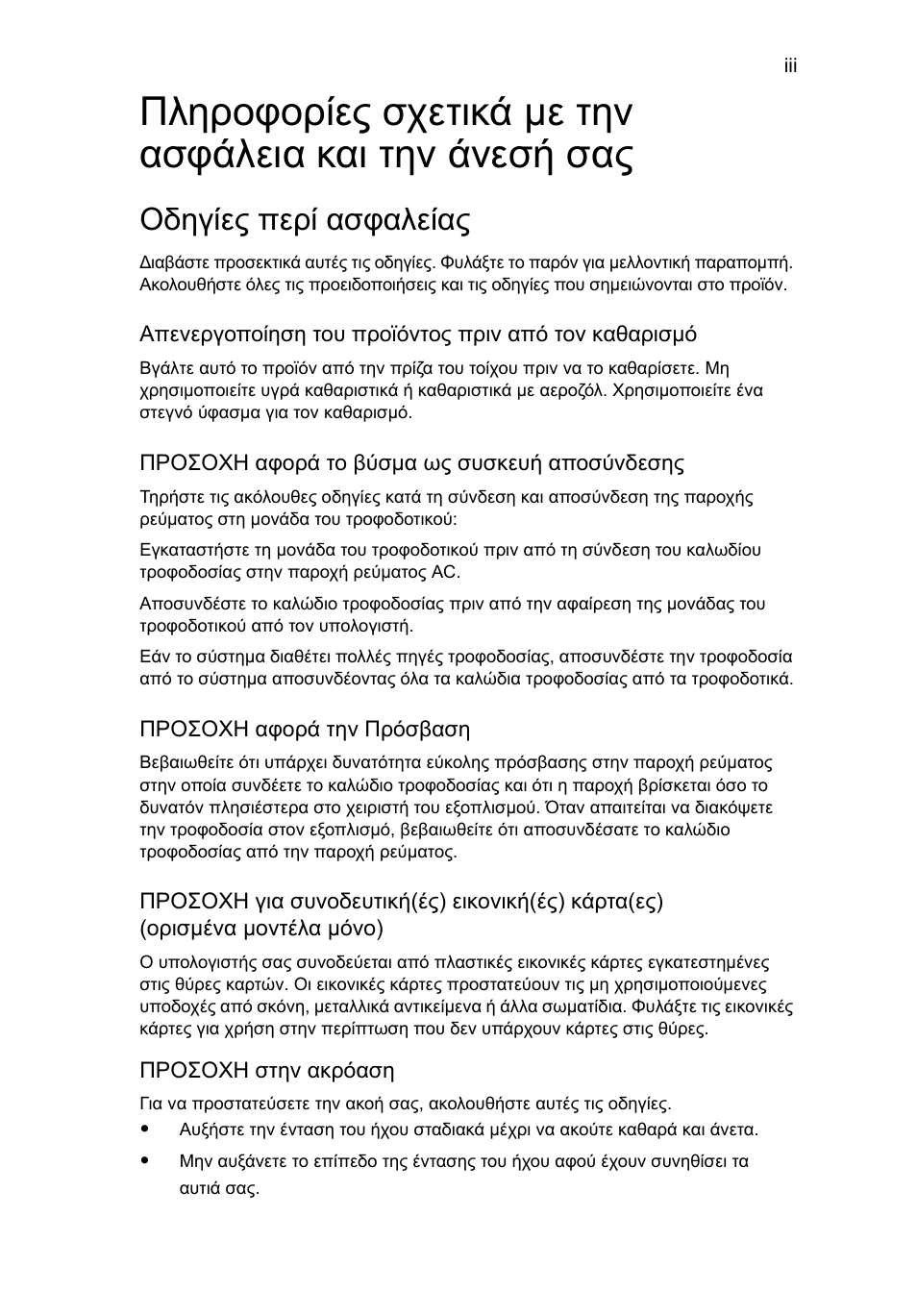 Οδηγίες περί ασφαλείας | Acer Aspire 5745DG User Manual | Page 1657 / 2217