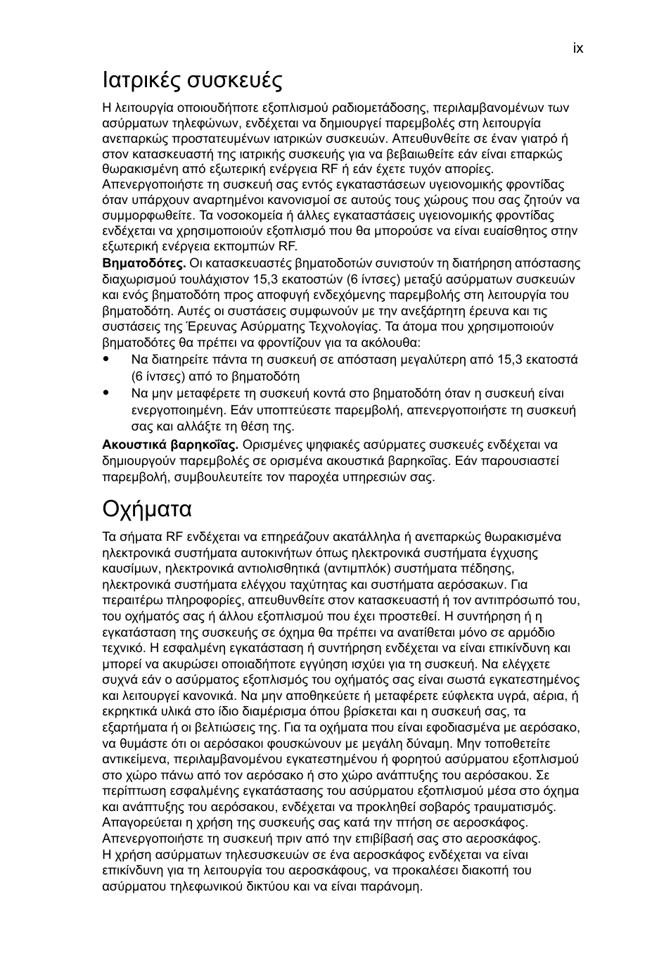 Ιατρικές συσκευές, Οχήματα | Acer Aspire 5745DG User Manual | Page 1663 / 2217