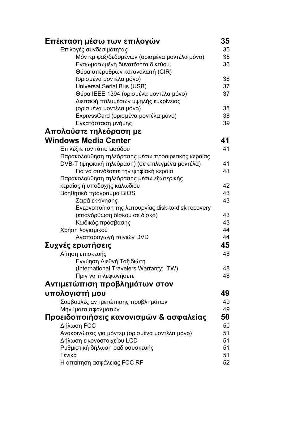 Επέκταση μέσω των επιλογών 35, Απολαύστε τηλεόραση με windows media center 41, Συχνές ερωτήσεις 45 | Αντιμετώπιση προβλημάτων στον υπολογιστή μου 49, Προειδοποιήσεις κανονισμών & ασφαλείας 50 | Acer Aspire 5745DG User Manual | Page 1673 / 2217