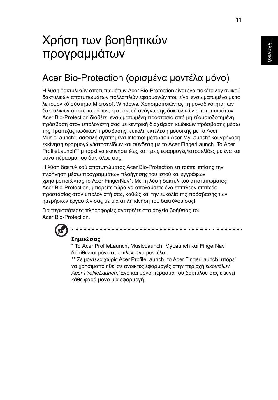 Χρήση των βοηθητικών προγραµµάτων, Acer bio-protection (ορισμένα μοντέλα μόνο) | Acer Aspire 5745DG User Manual | Page 1685 / 2217