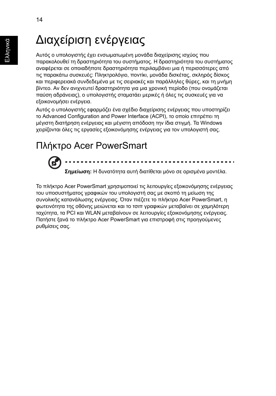 Διαχείριση ενέργειας, Πλήκτρο acer powersmart | Acer Aspire 5745DG User Manual | Page 1688 / 2217