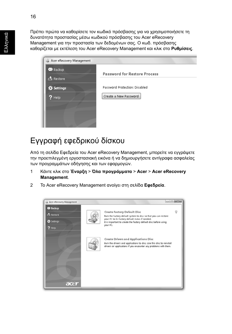Εγγραφή εφεδρικού δίσκου | Acer Aspire 5745DG User Manual | Page 1690 / 2217