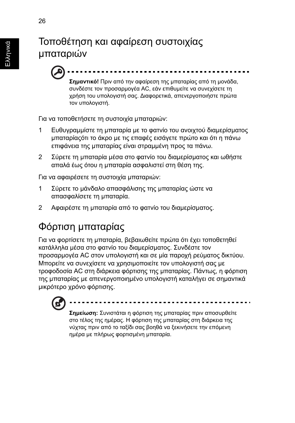 Τοποθέτηση και αφαίρεση συστοιχίας μπαταριών, Φόρτιση μπαταρίας | Acer Aspire 5745DG User Manual | Page 1700 / 2217