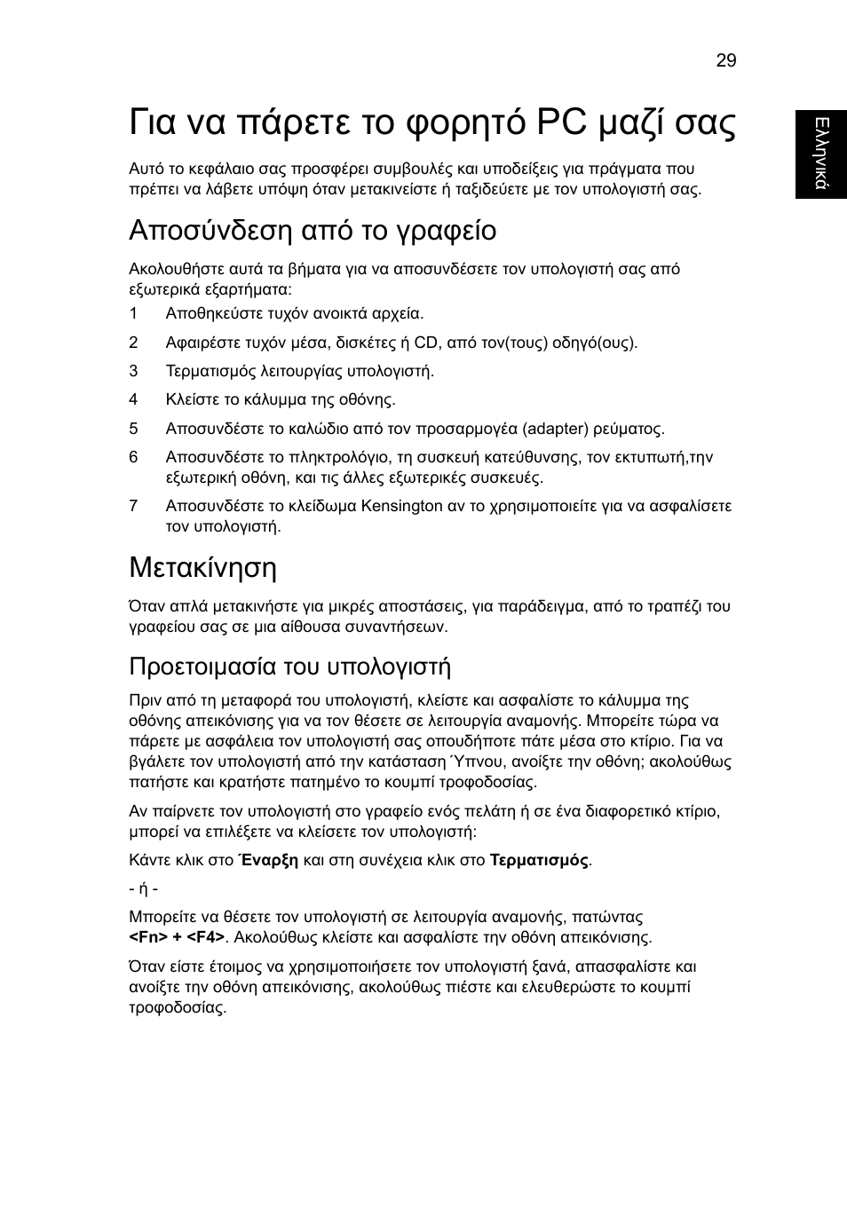 Για να πάρετε το φορητό pc μαζί σας, Αποσύνδεση από το γραφείο, Μετακίνηση | Προετοιμασία του υπολογιστή | Acer Aspire 5745DG User Manual | Page 1703 / 2217