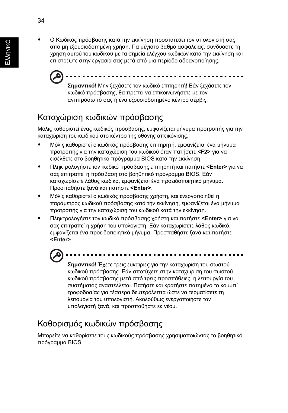 Καταχώριση κωδικών πρόσβασης, Καθορισμός κωδικών πρόσβασης | Acer Aspire 5745DG User Manual | Page 1708 / 2217