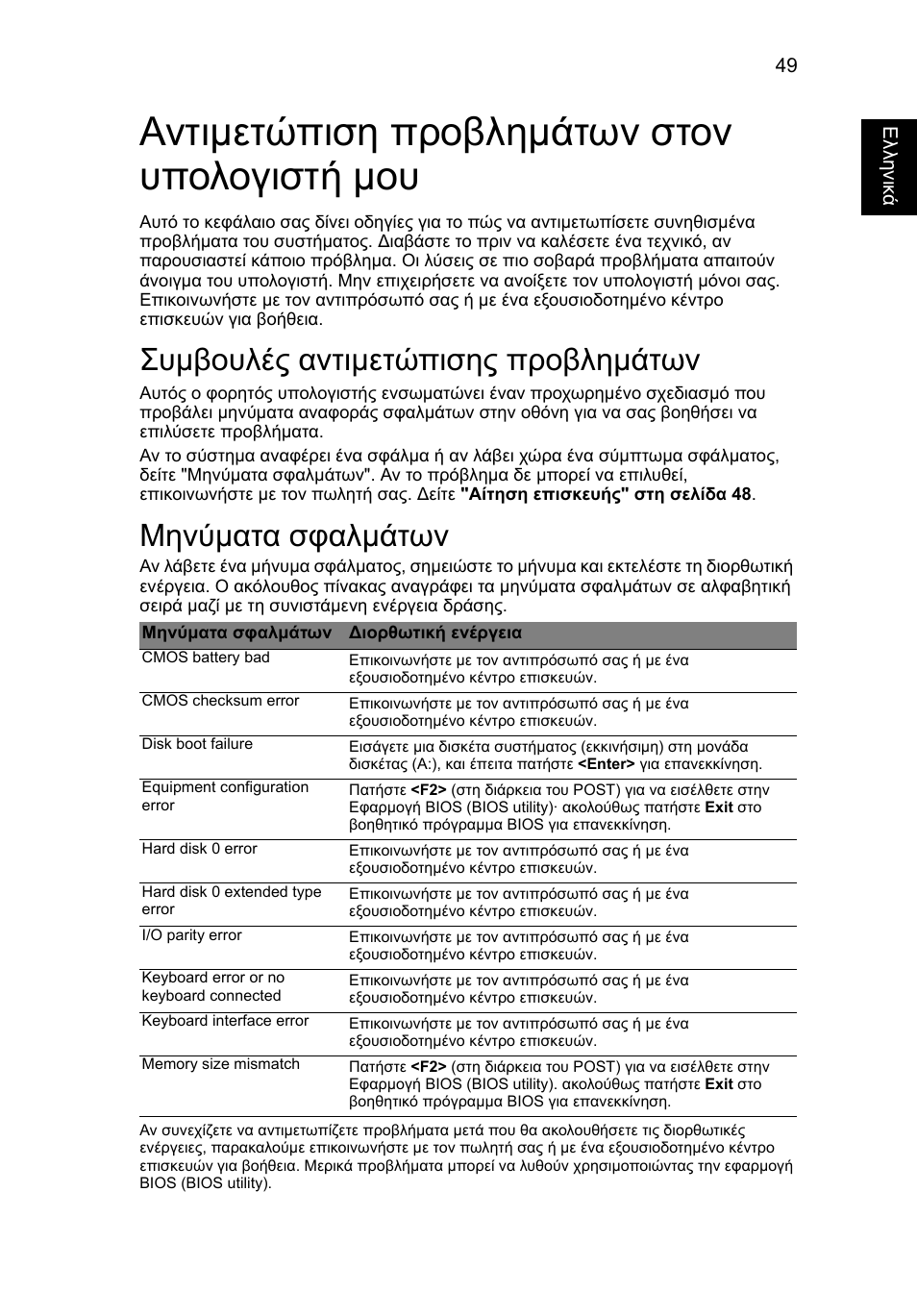 Αντιμετώπιση προβλημάτων στον υπολογιστή μου, Συμβουλές αντιμετώπισης προβλημάτων, Μηνύματα σφαλμάτων | Acer Aspire 5745DG User Manual | Page 1723 / 2217