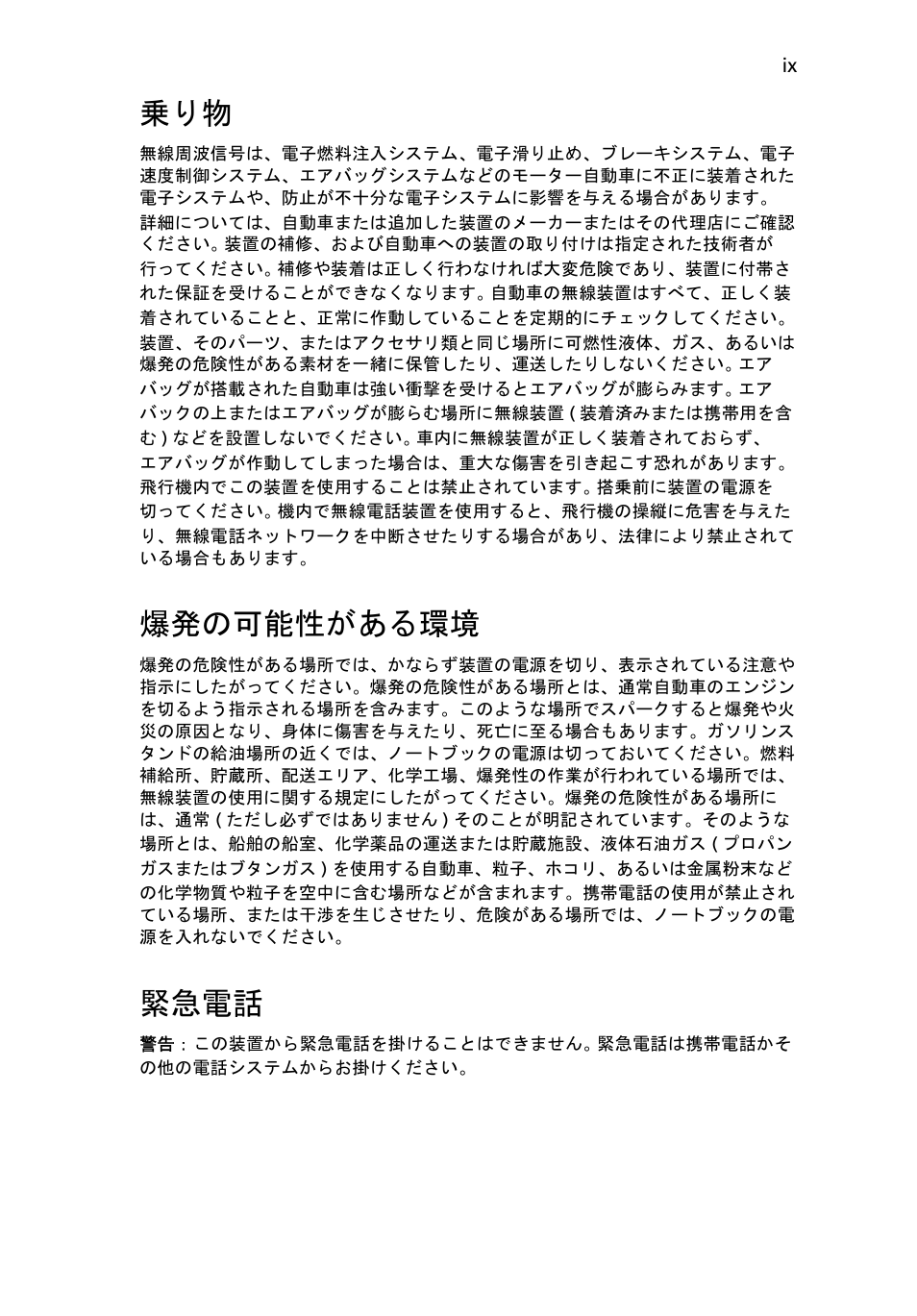 爆発の可能性がある環境, 緊急電話 | Acer Aspire 5745DG User Manual | Page 1811 / 2217