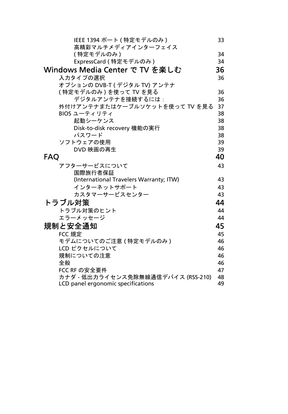 Windows media center で tv を楽しむ 36, Faq 40, トラブル対策 44 | 規制と安全通知 45 | Acer Aspire 5745DG User Manual | Page 1821 / 2217