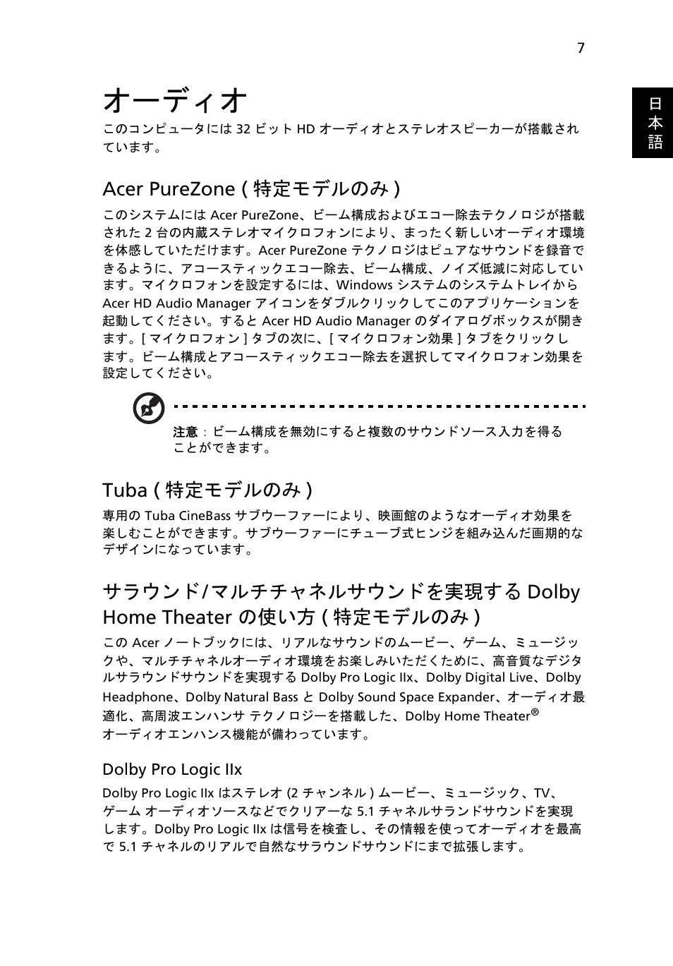 オーディオ, Acer purezone ( 特定モデルのみ ), Tuba ( 特定モデルのみ ) | サラウンド, マルチチャネルサウンドを実現する, Dolby home theater の使い方 ( 特定モデルのみ ) | Acer Aspire 5745DG User Manual | Page 1829 / 2217