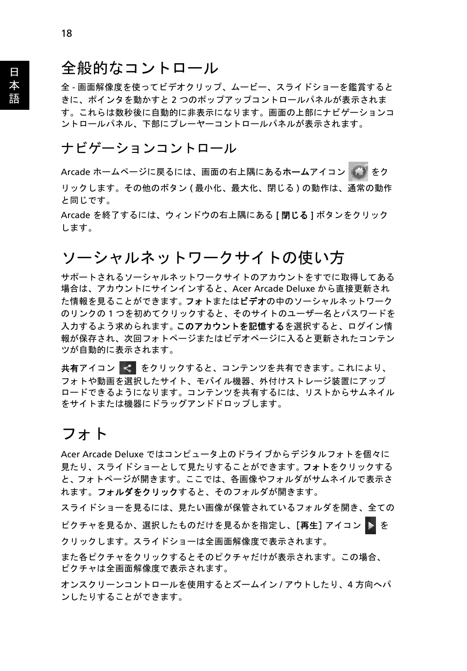 全般的なコントロール, ソーシャルネットワークサイトの使い方, ナビゲーションコントロール | Acer Aspire 5745DG User Manual | Page 1840 / 2217