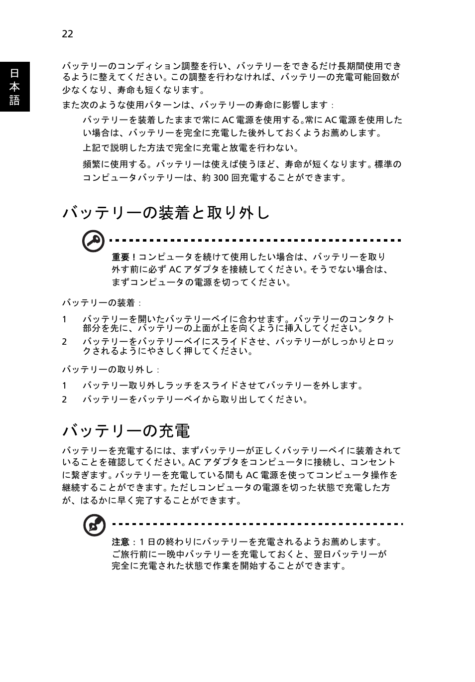 バッテリーの装着と取り外し, バッテリーの充電 | Acer Aspire 5745DG User Manual | Page 1844 / 2217