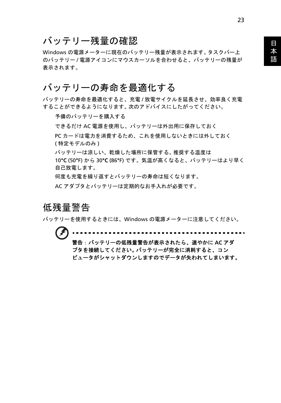 バッテリー残量の確認, バッテリーの寿命を最適化する, 低残量警告 | Acer Aspire 5745DG User Manual | Page 1845 / 2217