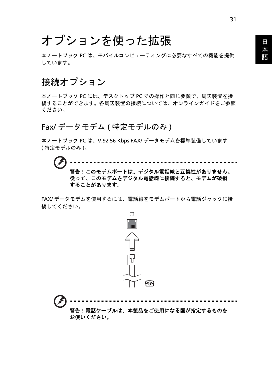 オプションを使った拡張, 接続オプション, Fax/ データモデム ( 特定モデルのみ ) | Acer Aspire 5745DG User Manual | Page 1853 / 2217