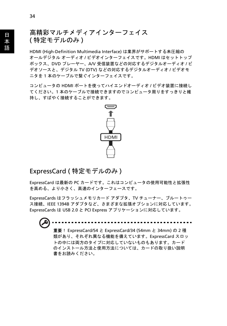 高精彩マルチメディアインターフェイス ( 特定モデルのみ ), Expresscard ( 特定モデルのみ ) | Acer Aspire 5745DG User Manual | Page 1856 / 2217
