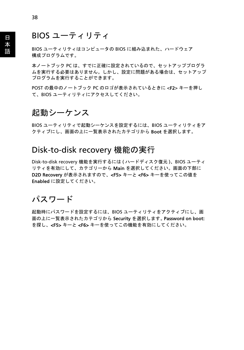 Bios ユーティリティ, 起動シーケンス, Disk-to-disk recovery 機能の実行 | パスワード, 38 ペー, Bios ユーティリティ」を参照 | Acer Aspire 5745DG User Manual | Page 1860 / 2217