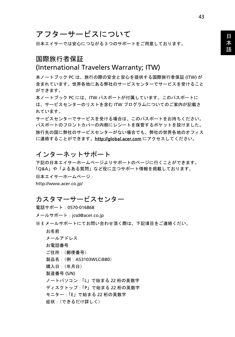 アフターサービスについて, 国際旅行者保証 (international travelers warranty; itw), インターネットサポート | カスタマーサービスセンター | Acer Aspire 5745DG User Manual | Page 1865 / 2217