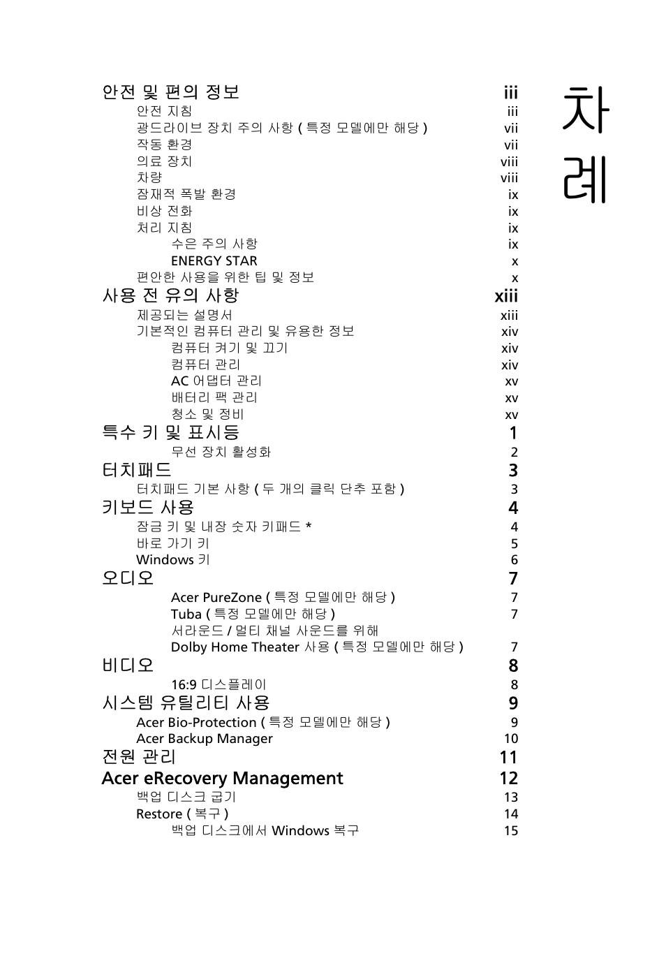 안전 및 편의 정보 iii, 사용 전 유의 사항 xiii, 특수 키 및 표시등 1 | 터치패드 3, 키보드 사용 4, 오디오 7, 비디오 8, 시스템 유틸리티 사용 9, 전원 관리 11 acer erecovery management 12 | Acer Aspire 5745DG User Manual | Page 1889 / 2217