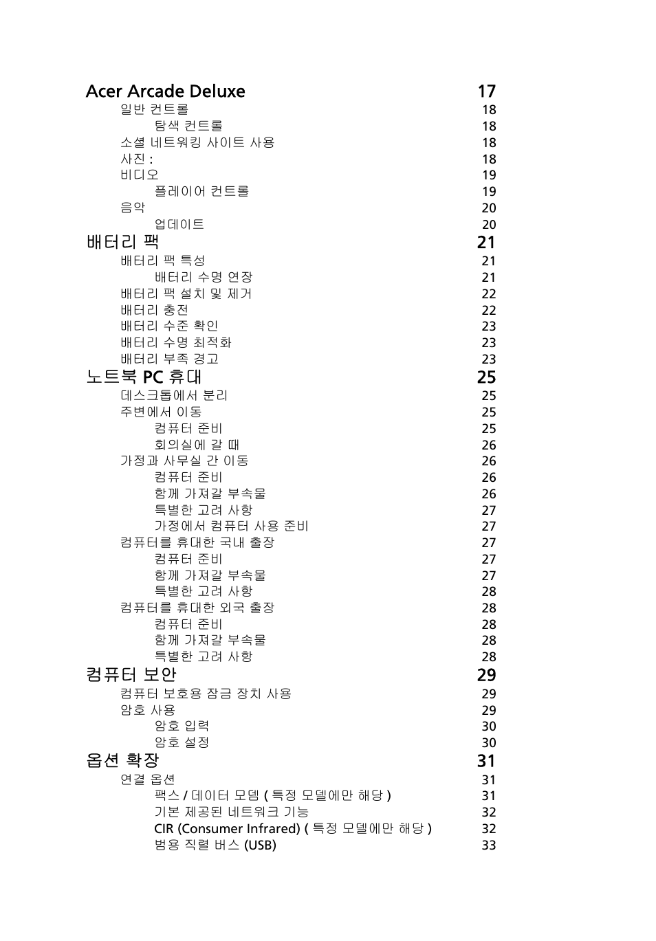 Acer arcade deluxe 17, 배터리 팩 21, 노트북 pc 휴대 25 | 컴퓨터 보안 29, 옵션 확장 31 | Acer Aspire 5745DG User Manual | Page 1890 / 2217