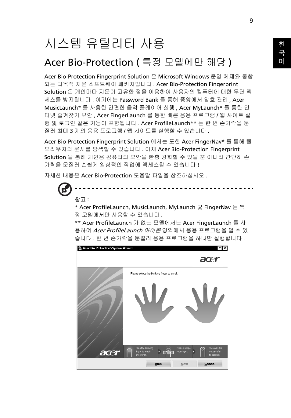 시스템 유틸리티 사용, Acer bio-protection (특정 모델에만 해당), 유틸리티 사용 | Acer bio-protection ( 특정 모델에만 해당 ) | Acer Aspire 5745DG User Manual | Page 1901 / 2217