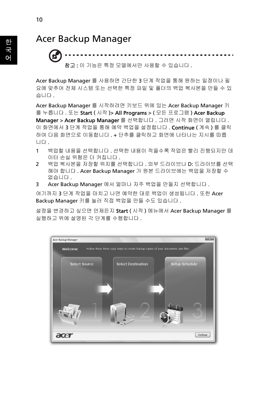 Acer backup manager, 한 국 어 | Acer Aspire 5745DG User Manual | Page 1902 / 2217