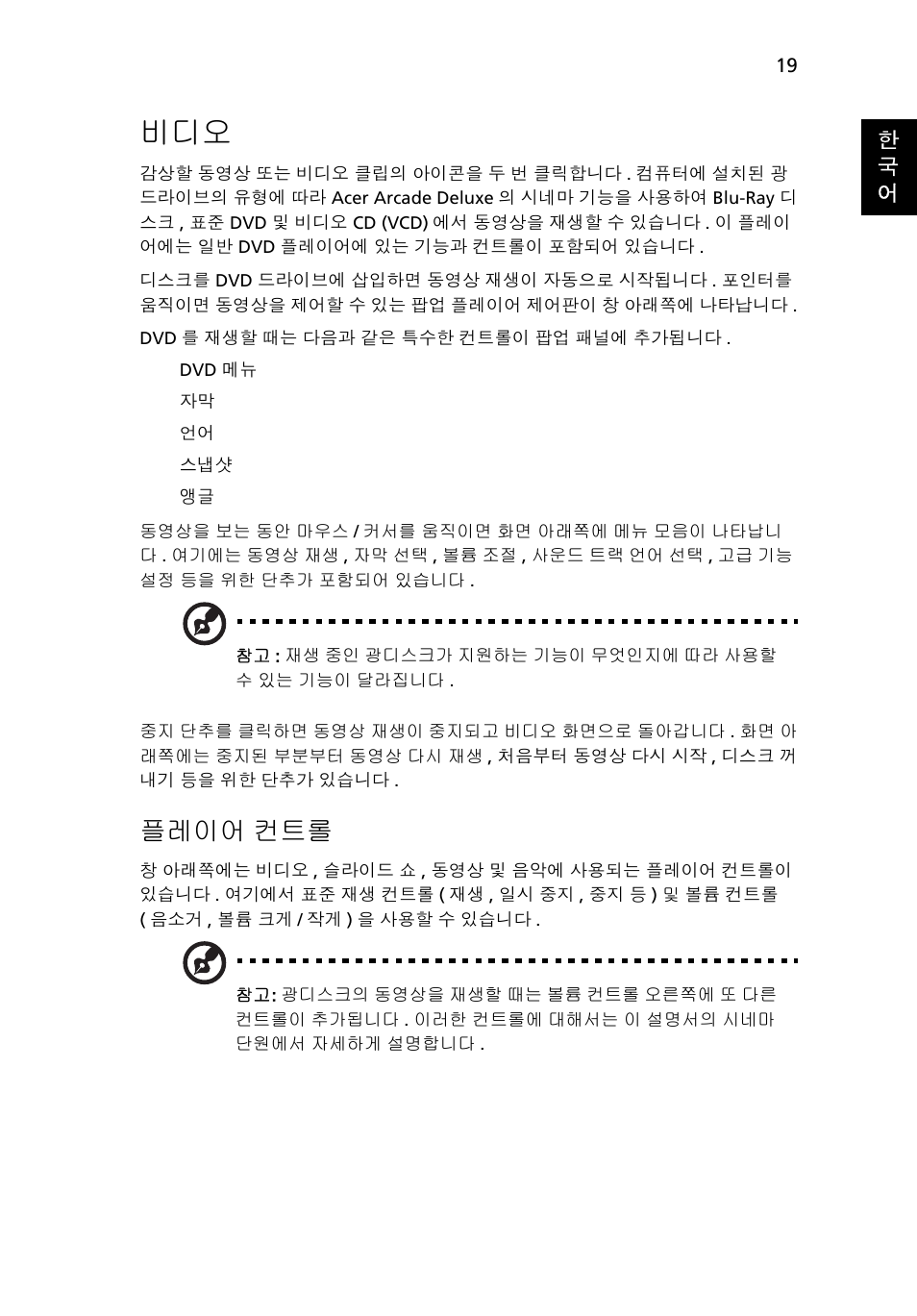 플레이어, 플레이어 컨트롤 | Acer Aspire 5745DG User Manual | Page 1911 / 2217
