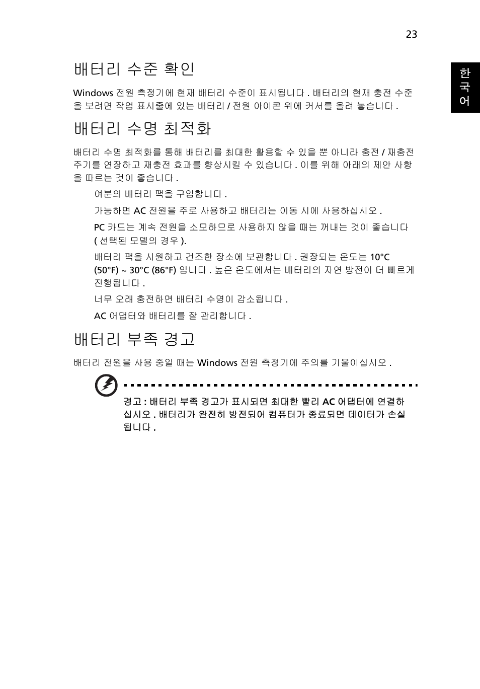 배터리 수준 확인, 배터리 수명 최적화, 배터리 부족 경고 | 수준 확인, 수명 최적화, 부족 경고 | Acer Aspire 5745DG User Manual | Page 1915 / 2217