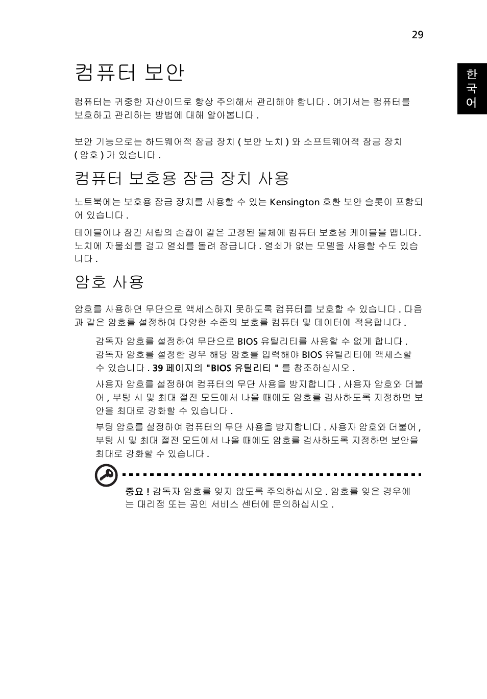 컴퓨터 보안, 컴퓨터 보호용 잠금 장치 사용, 암호 사용 | 보호용 잠금 장치 사용 | Acer Aspire 5745DG User Manual | Page 1921 / 2217