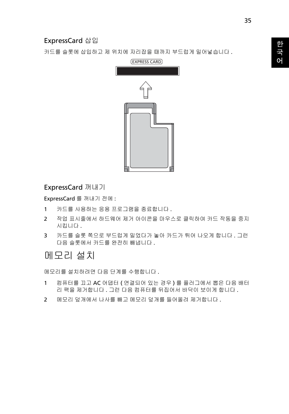 메모리 설치 | Acer Aspire 5745DG User Manual | Page 1927 / 2217