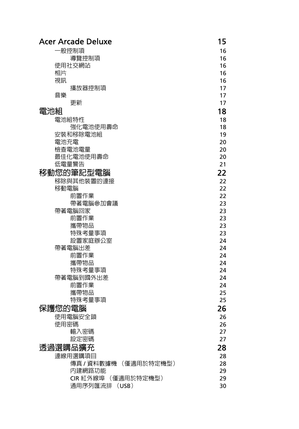Acer arcade deluxe 15, 電池組 18, 移動您的筆記型電腦 22 | 保護您的電腦 26, 透過選購品擴充 28 | Acer Aspire 5745DG User Manual | Page 1960 / 2217
