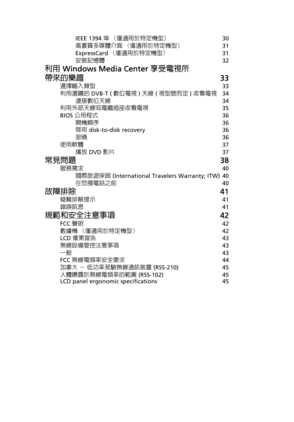 利用 windows media center 享受電視所 帶來的樂趣 33, 常見問題 38, 故障排除 41 | 規範和安全注意事項 42 | Acer Aspire 5745DG User Manual | Page 1961 / 2217