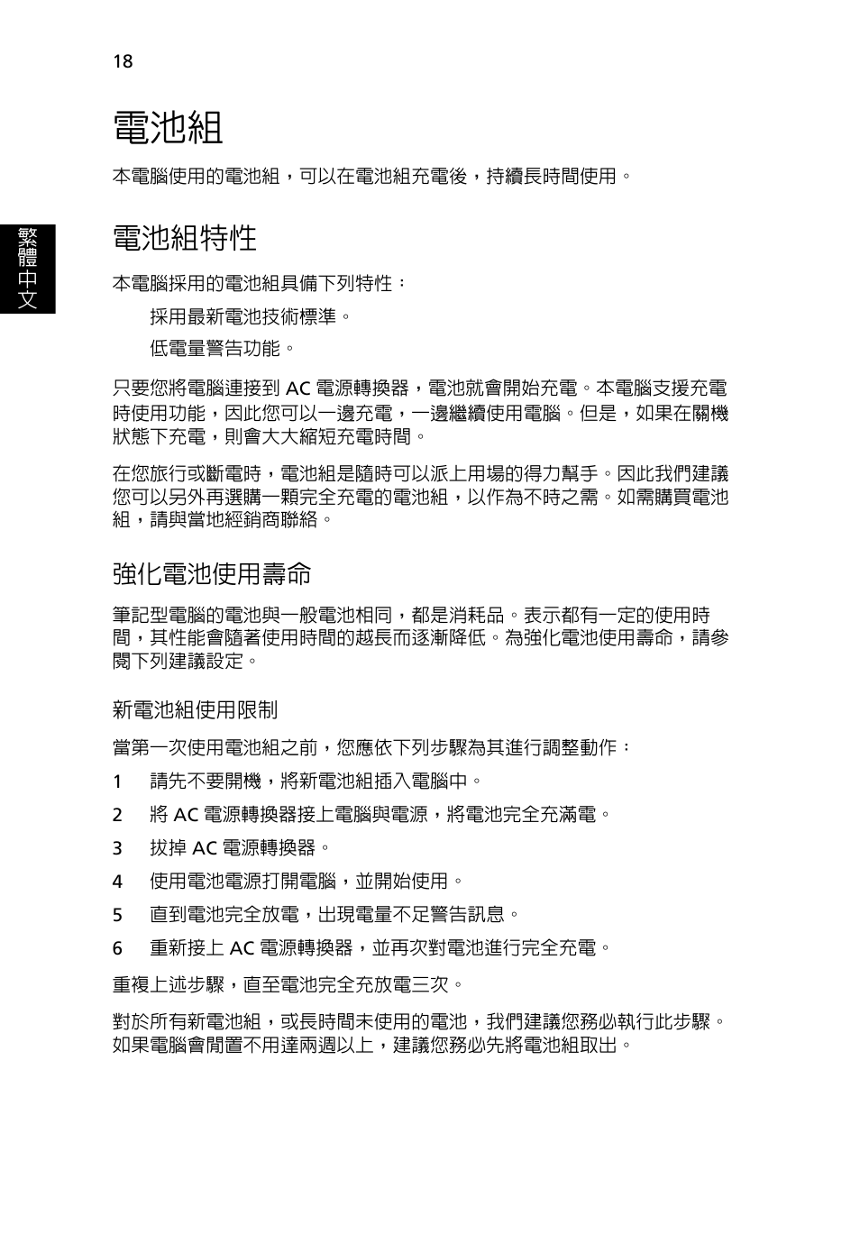 電池組特性, 強化電池使用壽命 | Acer Aspire 5745DG User Manual | Page 1980 / 2217