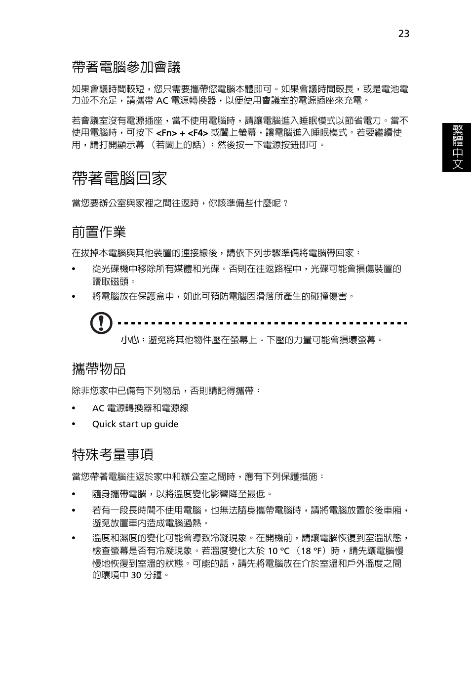 帶著電腦回家, 帶著電腦參加會議, 前置作業 | 攜帶物品, 特殊考量事項 | Acer Aspire 5745DG User Manual | Page 1985 / 2217